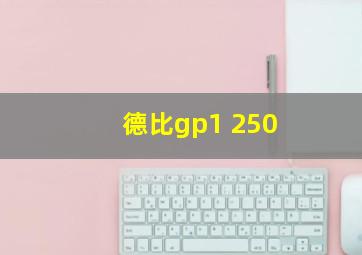 德比gp1 250